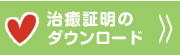 治癒証明のダウンロード