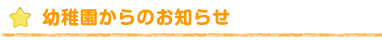 富士見幼稚園からのお知らせ